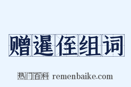 赠暹侄组词是什么意思的图片
